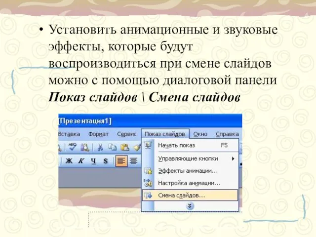 Установить анимационные и звуковые эффекты, которые будут воспроизводиться при смене слайдов можно