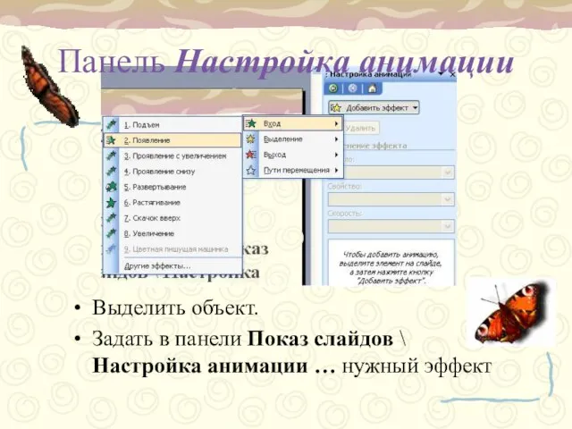 Панель Настройка анимации Выделить объект. Задать в панели Показ слайдов \ Настройка анимации … нужный эффект