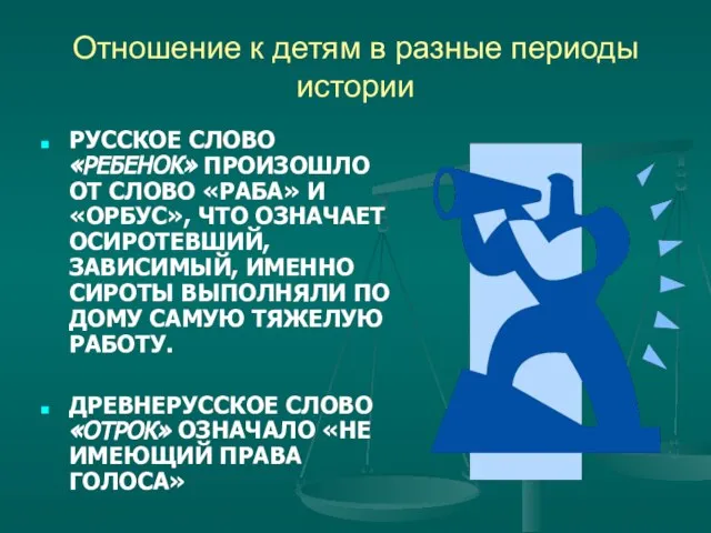 Отношение к детям в разные периоды истории РУССКОЕ СЛОВО «РЕБЕНОК» ПРОИЗОШЛО ОТ