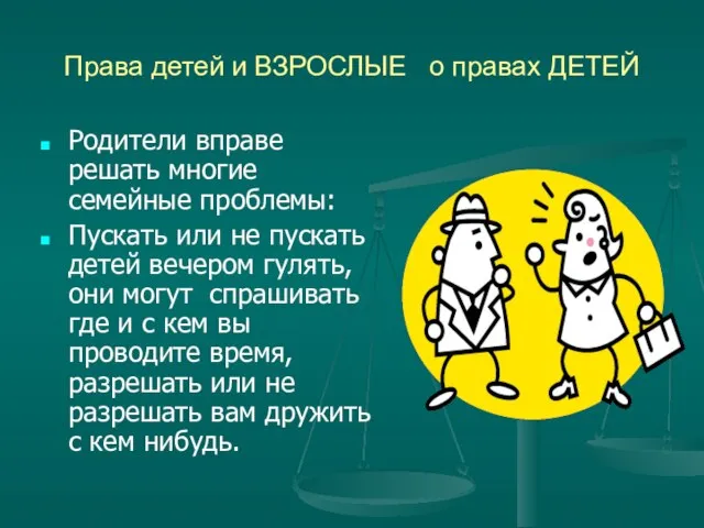 Права детей и ВЗРОСЛЫЕ о правах ДЕТЕЙ Родители вправе решать многие семейные