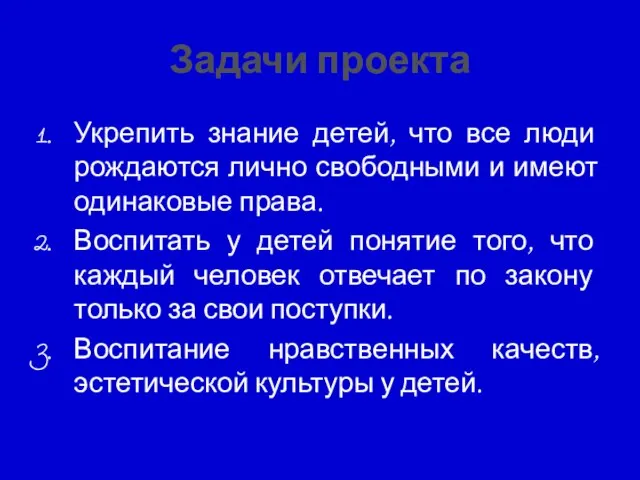 Задачи проекта Укрепить знание детей, что все люди рождаются лично свободными и