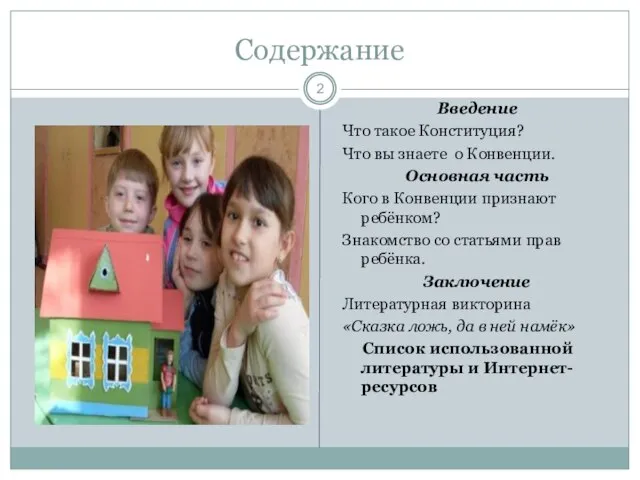 Содержание Введение Что такое Конституция? Что вы знаете о Конвенции. Основная часть