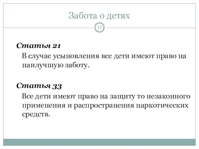 Забота о детях Статья 21 В случае усыновления все дети имеют право