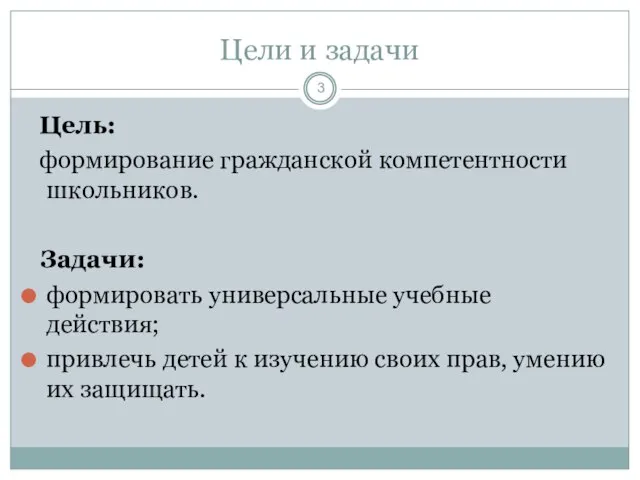 Цели и задачи Цель: формирование гражданской компетентности школьников. Задачи: формировать универсальные учебные