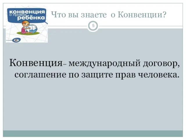 Что вы знаете о Конвенции? Конвенция– международный договор, соглашение по защите прав человека.