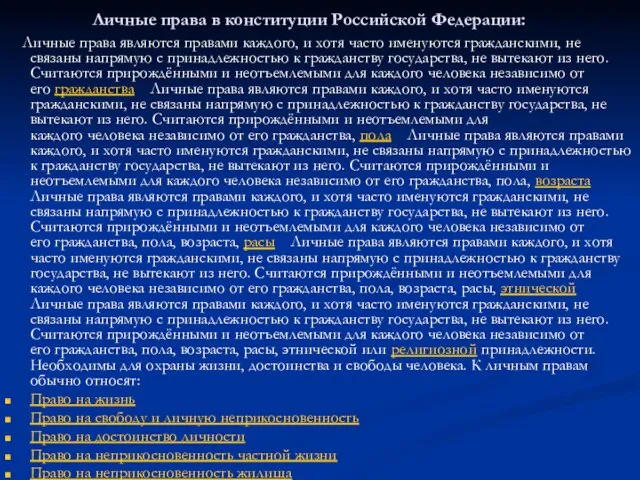 Личные права в конституции Российской Федерации: Личные права являются правами каждого, и