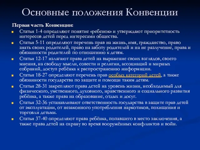 Основные положения Конвенции Первая часть Конвенции: Статьи 1-4 определяют понятие «ребенок» и