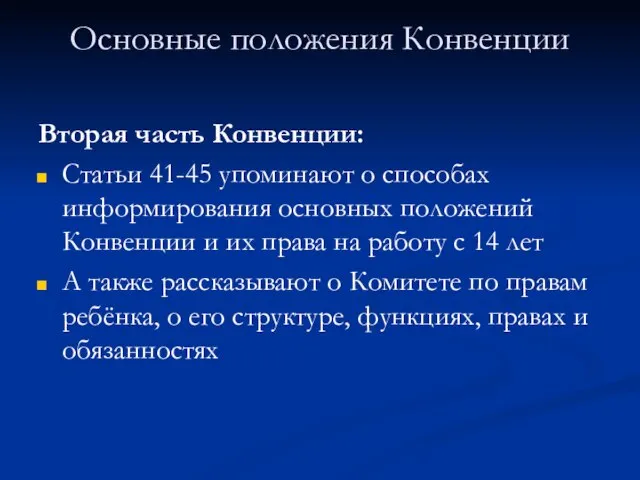 Основные положения Конвенции Вторая часть Конвенции: Статьи 41-45 упоминают о способах информирования