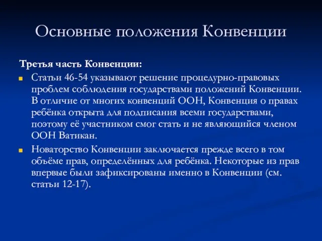 Основные положения Конвенции Третья часть Конвенции: Статьи 46-54 указывают решение процедурно-правовых проблем