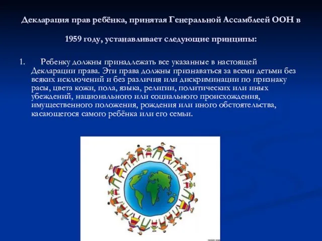 Декларация прав ребёнка, принятая Генеральной Ассамблеей ООН в 1959 году, устанавливает следующие