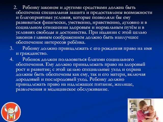 2. Ребенку законом и другими средствами должна быть обеспечена специальная защита и