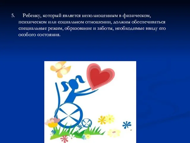 5. Ребенку, который является неполноценным в физическом, психическом или социальном отношении, должны