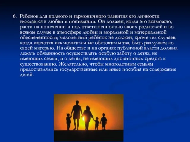 6. Ребенок для полного и гармоничного развития его личности нуждается в любви