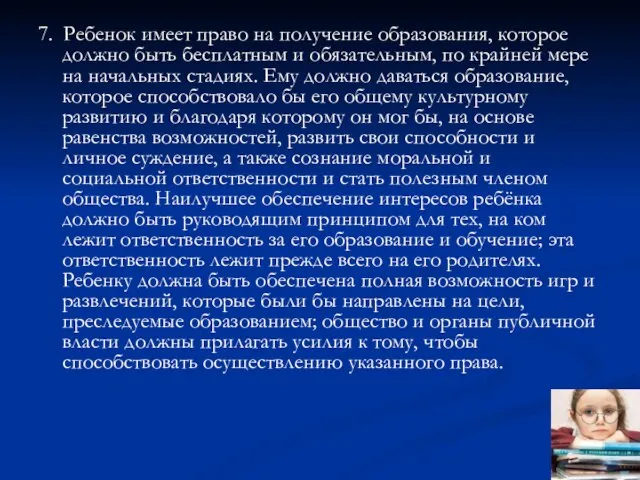 7. Ребенок имеет право на получение образования, которое должно быть бесплатным и