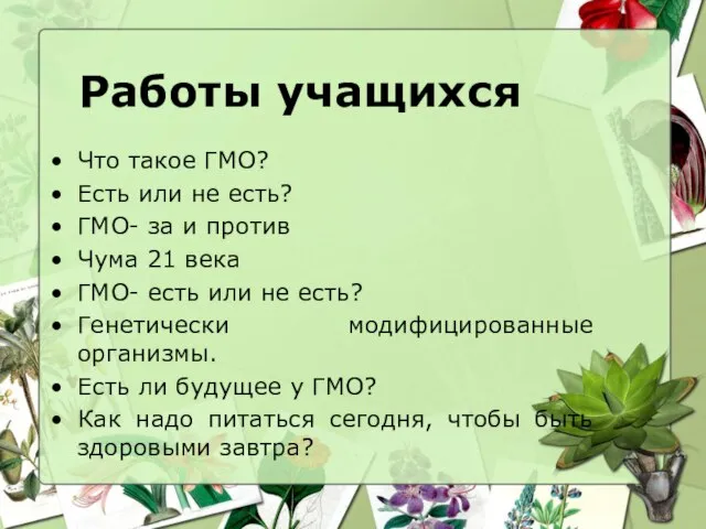 Что такое ГМО? Есть или не есть? ГМО- за и против Чума