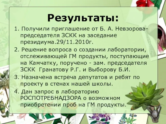 Результаты: 1. Получили приглашение от Б. А. Невзорова- председателя ЗСКК на заседание