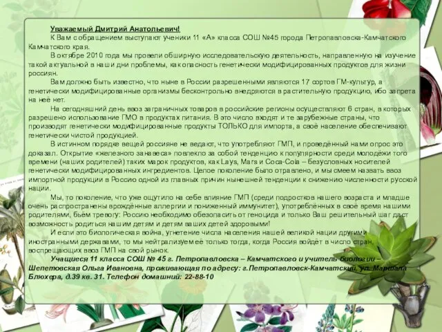 Уважаемый Дмитрий Анатольевич! К Вам с обращением выступают ученики 11 «А» класса