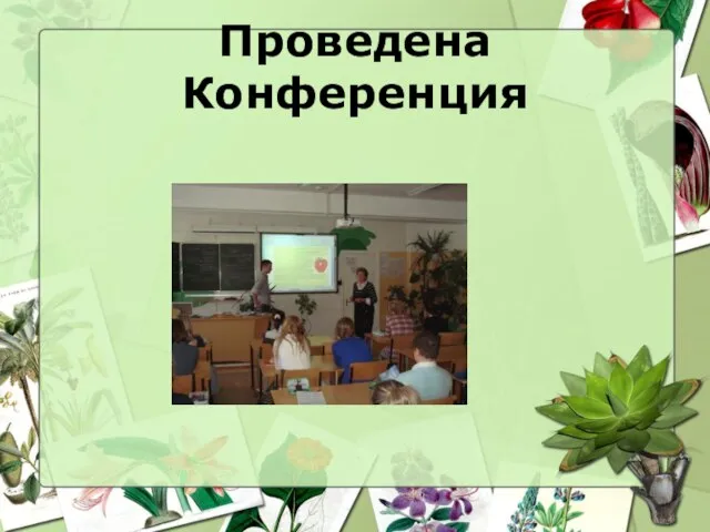 Проведена Конференция