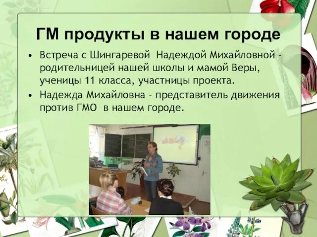 ГМ продукты в нашем городе Встреча с Шингаревой Надеждой Михайловной - родительницей