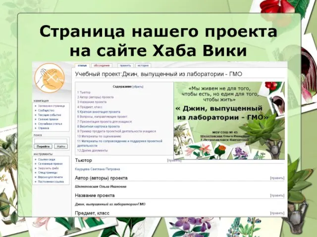 Страница нашего проекта на сайте Хаба Вики