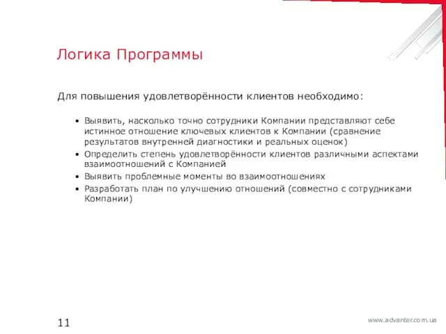 Логика Программы Для повышения удовлетворённости клиентов необходимо: Выявить, насколько точно сотрудники Компании