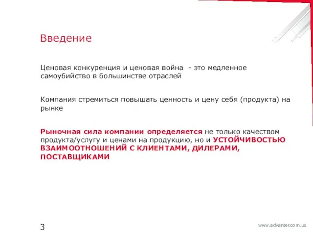 Введение Ценовая конкуренция и ценовая война - это медленное самоубийство в большинстве