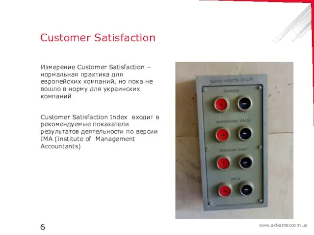 Customer Satisfaction Измерение Customer Satisfaction – нормальная практика для европейских компаний, но