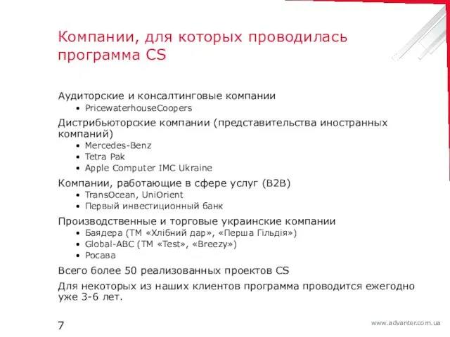 Компании, для которых проводилась программа CS Аудиторские и консалтинговые компании PricewaterhouseCoopers Дистрибьюторские