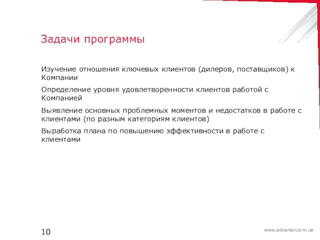 Задачи программы Изучение отношения ключевых клиентов (дилеров, поставщиков) к Компании Определение уровня