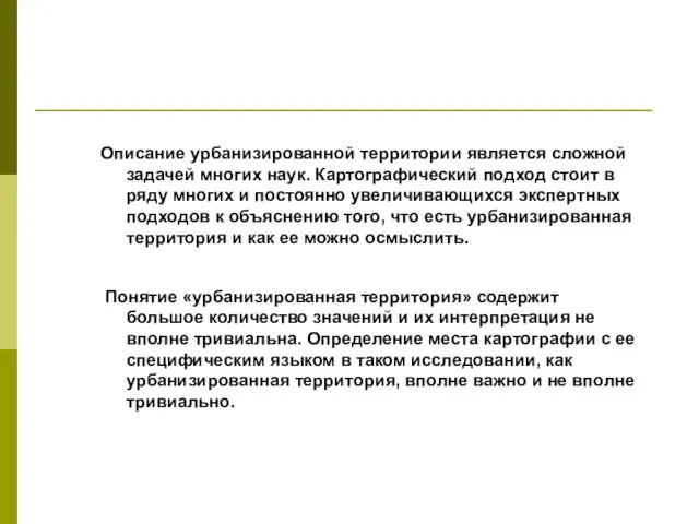 Описание урбанизированной территории является сложной задачей многих наук. Картографический подход стоит в