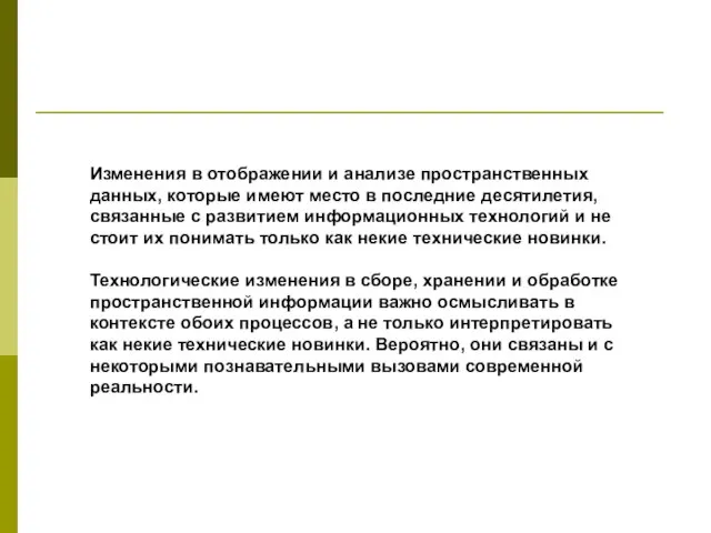 Изменения в отображении и анализе пространственных данных, которые имеют место в последние