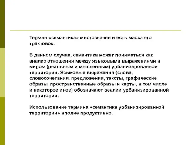 Термин «семантика» многозначен и есть масса его трактовок. В данном случае, семантика