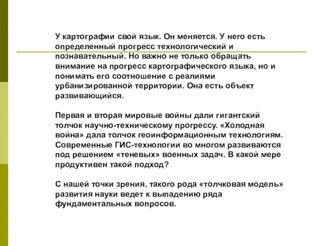 У картографии свой язык. Он меняется. У него есть определенный прогресс технологический