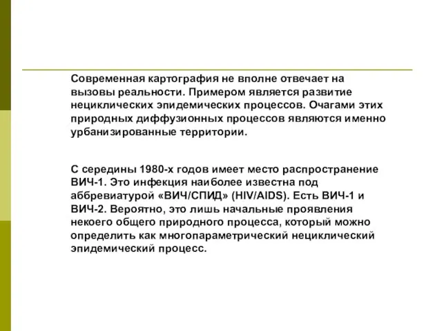 Современная картография не вполне отвечает на вызовы реальности. Примером является развитие нециклических