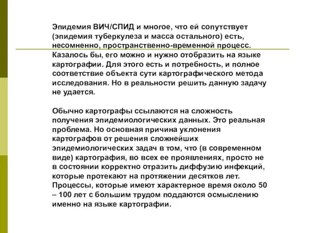 Эпидемия ВИЧ/СПИД и многое, что ей сопутствует (эпидемия туберкулеза и масса остального)