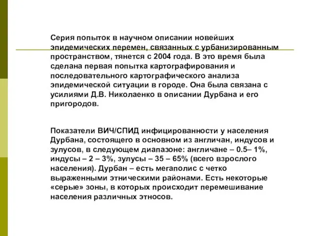 Серия попыток в научном описании новейших эпидемических перемен, связанных с урбанизированным пространством,