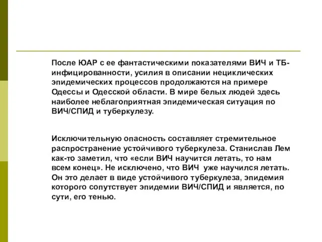 После ЮАР с ее фантастическими показателями ВИЧ и ТБ-инфицированности, усилия в описании