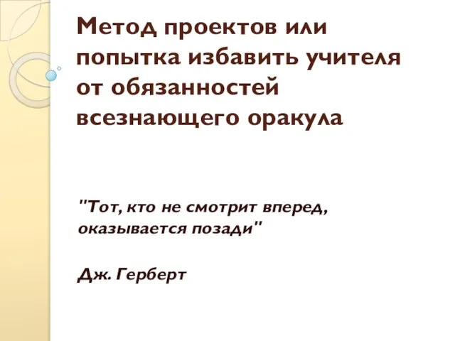 Метод проектов или попытка избавить учителя от обязанностей всезнающего оракула "Тот, кто