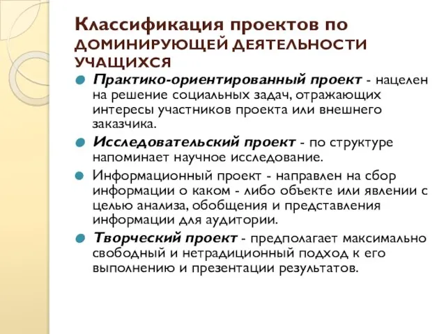 Классификация проектов по ДОМИНИРУЮЩЕЙ ДЕЯТЕЛЬНОСТИ УЧАЩИХСЯ Практико-ориентированный проект - нацелен на решение