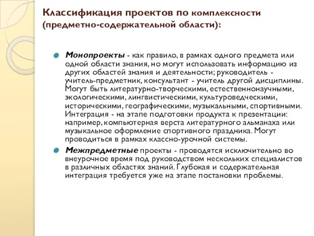 Классификация проектов по комплексности (предметно-содержательной области): Монопроекты - как правило, в рамках