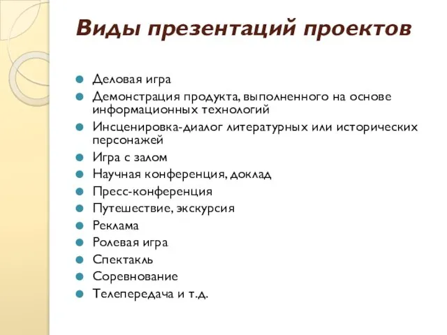 Виды презентаций проектов Деловая игра Демонстрация продукта, выполненного на основе информационных технологий