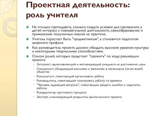 Проектная деятельность: роль учителя Не столько преподавать, сколько создать условия для проявления