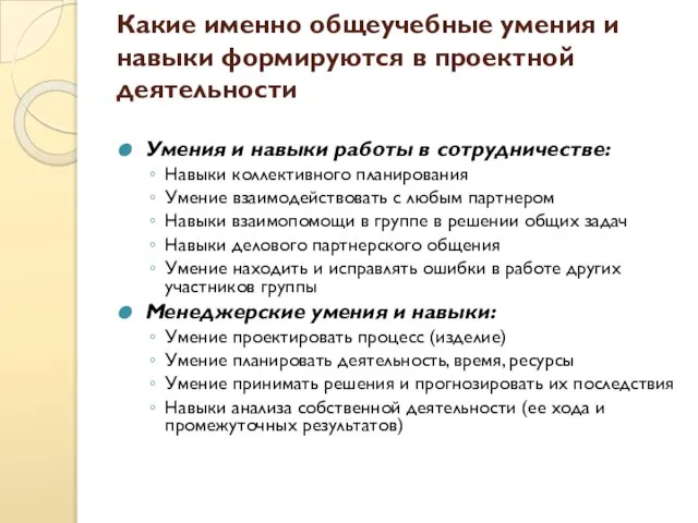 Какие именно общеучебные умения и навыки формируются в проектной деятельности Умения и