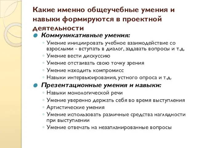 Какие именно общеучебные умения и навыки формируются в проектной деятельности Коммуникативные умения: