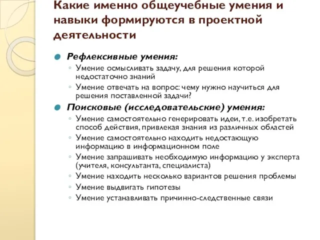 Какие именно общеучебные умения и навыки формируются в проектной деятельности Рефлексивные умения: