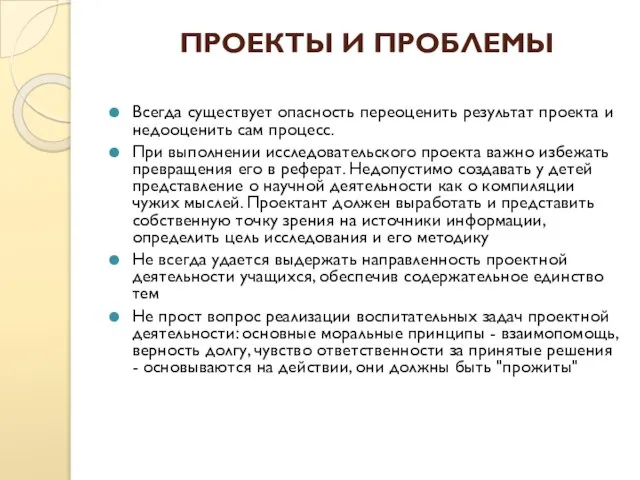 ПРОЕКТЫ И ПРОБЛЕМЫ Всегда существует опасность переоценить результат проекта и недооценить сам