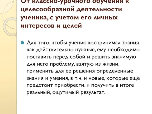 От классно-урочного обучения к целесообразной деятельности ученика, с учетом его личных интересов