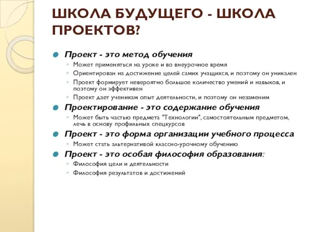 ШКОЛА БУДУЩЕГО - ШКОЛА ПРОЕКТОВ? Проект - это метод обучения Может применяться