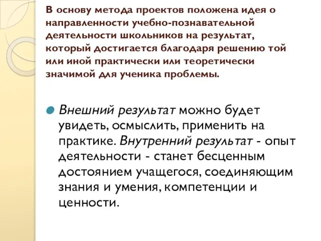 В основу метода проектов положена идея о направленности учебно-познавательной деятельности школьников на