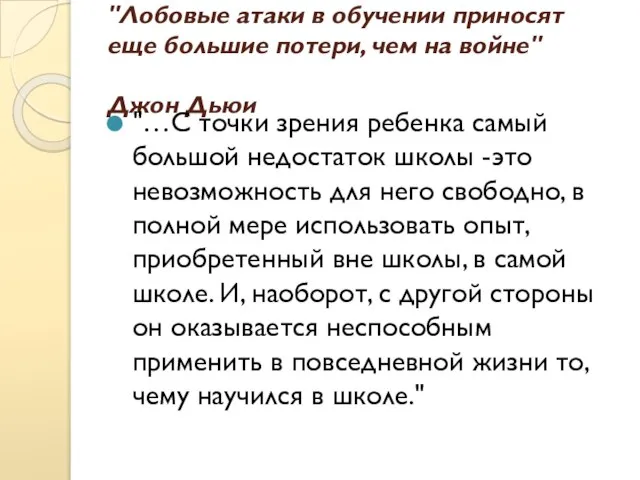 "Лобовые атаки в обучении приносят еще большие потери, чем на войне" Джон